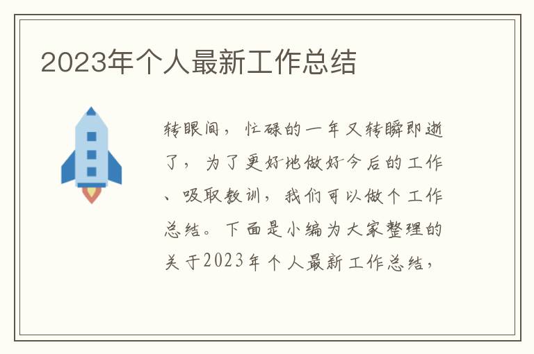 2023年個人最新工作總結