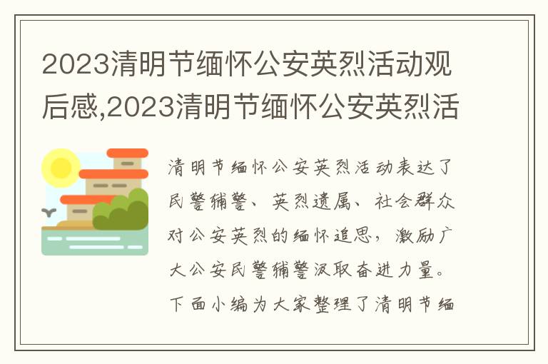 2023清明節緬懷公安英烈活動觀后感,2023清明節緬懷公安英烈活動觀后感心得7篇