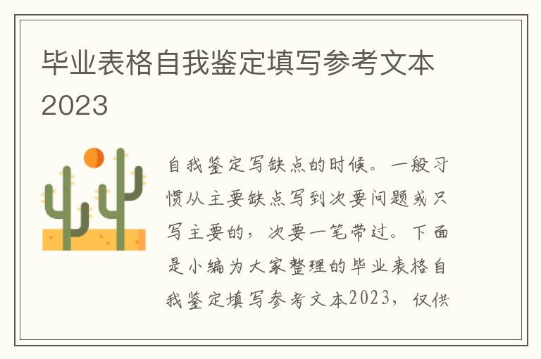 畢業表格自我鑒定填寫參考文本2023