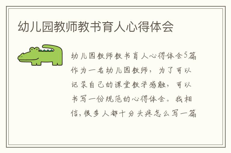 幼兒園教師教書育人心得體會