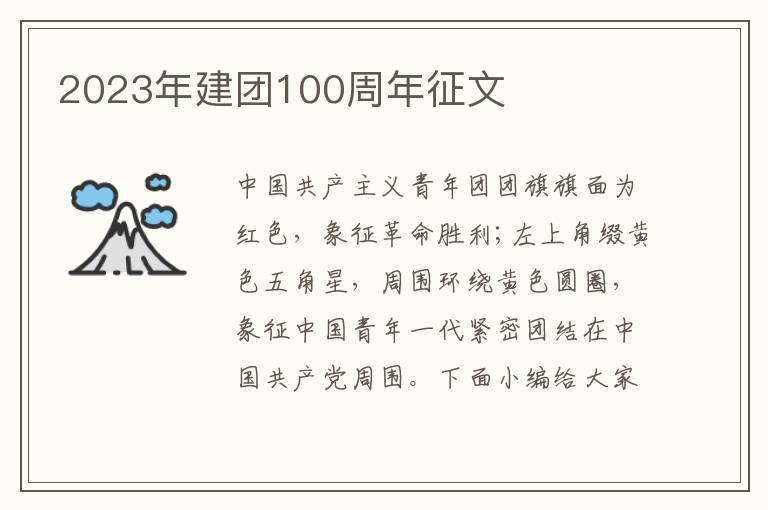 2023年建團100周年征文