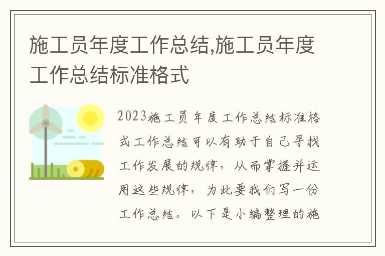 施工員年度工作總結,施工員年度工作總結標準格式