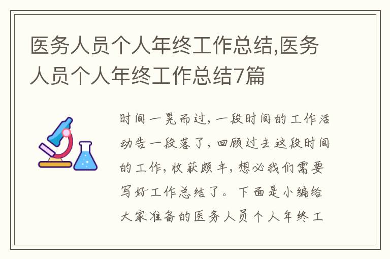 醫務人員個人年終工作總結,醫務人員個人年終工作總結7篇