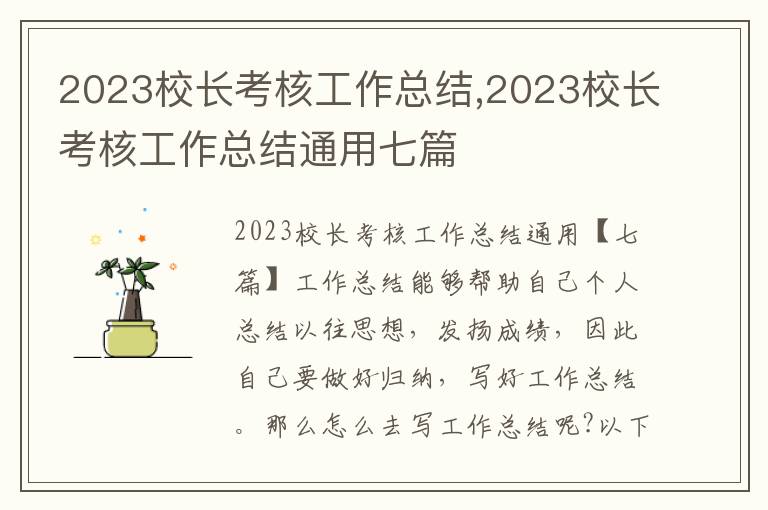 2023校長考核工作總結,2023校長考核工作總結通用七篇