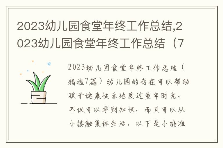 2023幼兒園食堂年終工作總結,2023幼兒園食堂年終工作總結（7篇）