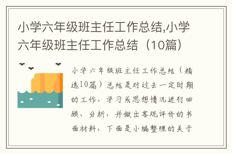 小學六年級班主任工作總結,小學六年級班主任工作總結（10篇）