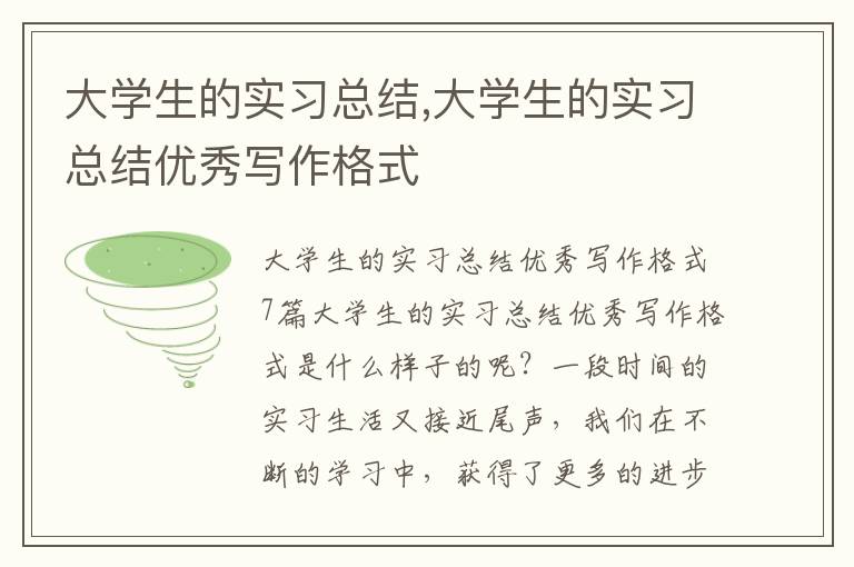 大學生的實習總結,大學生的實習總結優秀寫作格式