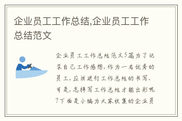 企業(yè)員工工作總結,企業(yè)員工工作總結范文