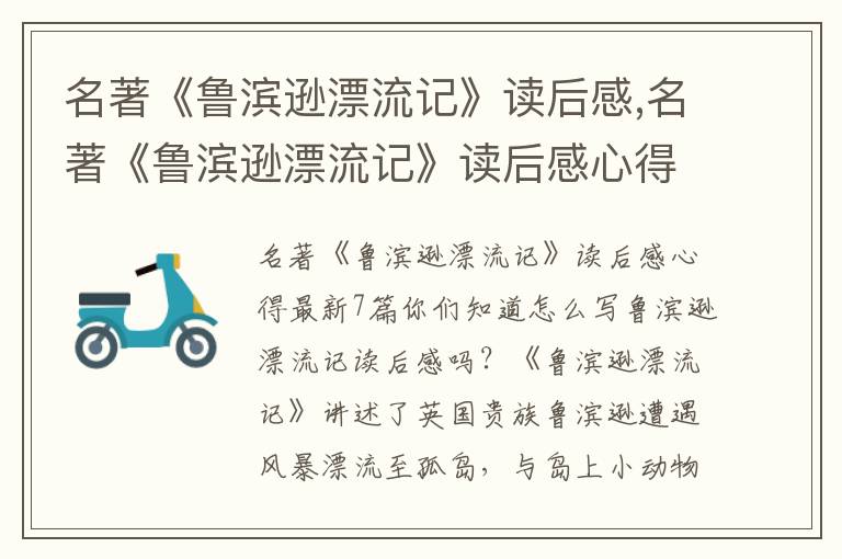 名著《魯濱遜漂流記》讀后感,名著《魯濱遜漂流記》讀后感心得7篇