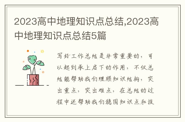 2023高中地理知識(shí)點(diǎn)總結(jié),2023高中地理知識(shí)點(diǎn)總結(jié)5篇