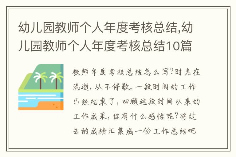 幼兒園教師個(gè)人年度考核總結(jié),幼兒園教師個(gè)人年度考核總結(jié)10篇