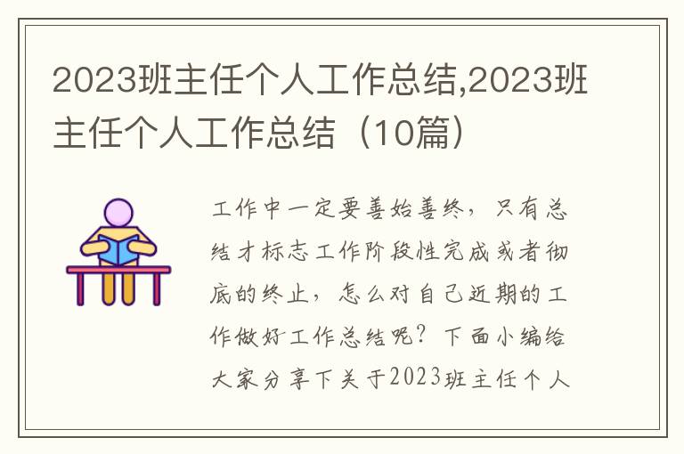 2023班主任個(gè)人工作總結(jié),2023班主任個(gè)人工作總結(jié)（10篇）