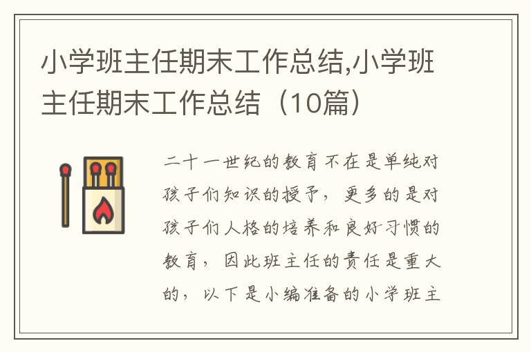 小學(xué)班主任期末工作總結(jié),小學(xué)班主任期末工作總結(jié)（10篇）