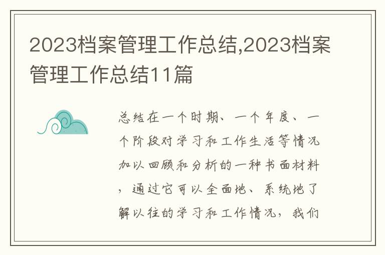 2023檔案管理工作總結(jié),2023檔案管理工作總結(jié)11篇