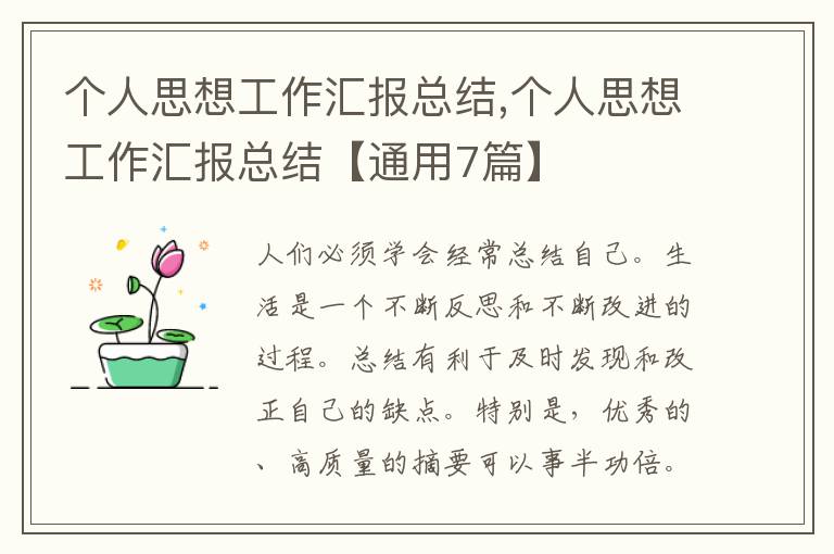 個(gè)人思想工作匯報(bào)總結(jié),個(gè)人思想工作匯報(bào)總結(jié)【通用7篇】