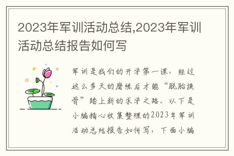 2023年軍訓(xùn)活動總結(jié),2023年軍訓(xùn)活動總結(jié)報告如何寫