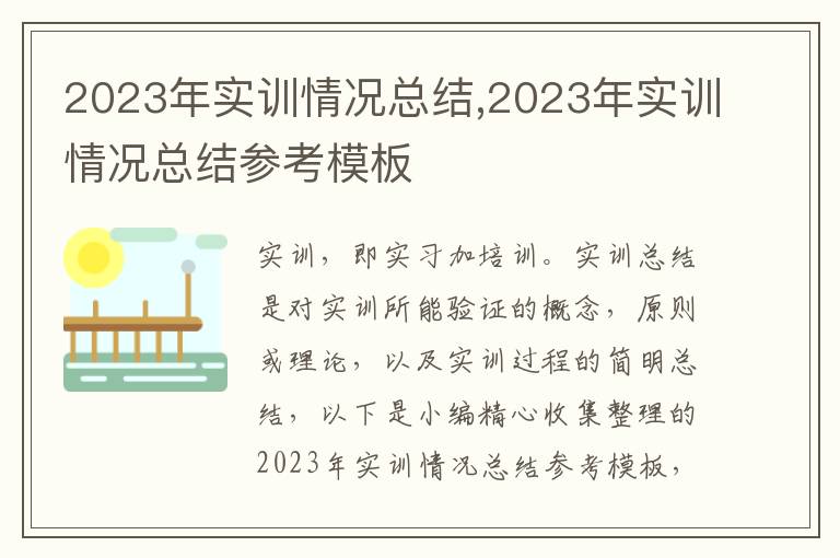 2023年實訓情況總結(jié),2023年實訓情況總結(jié)參考模板