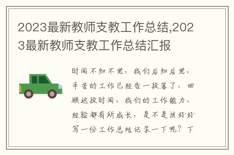 2023最新教師支教工作總結(jié),2023最新教師支教工作總結(jié)匯報(bào)