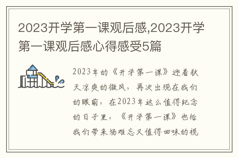 2023開(kāi)學(xué)第一課觀后感,2023開(kāi)學(xué)第一課觀后感心得感受5篇