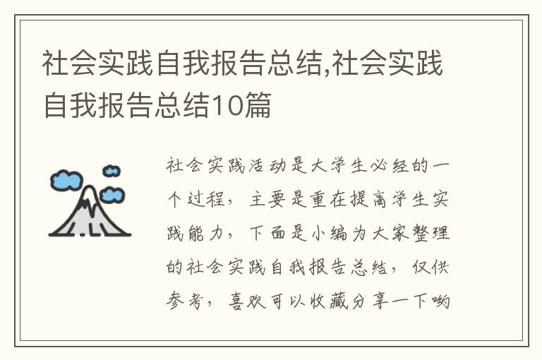 社會實踐自我報告總結,社會實踐自我報告總結10篇