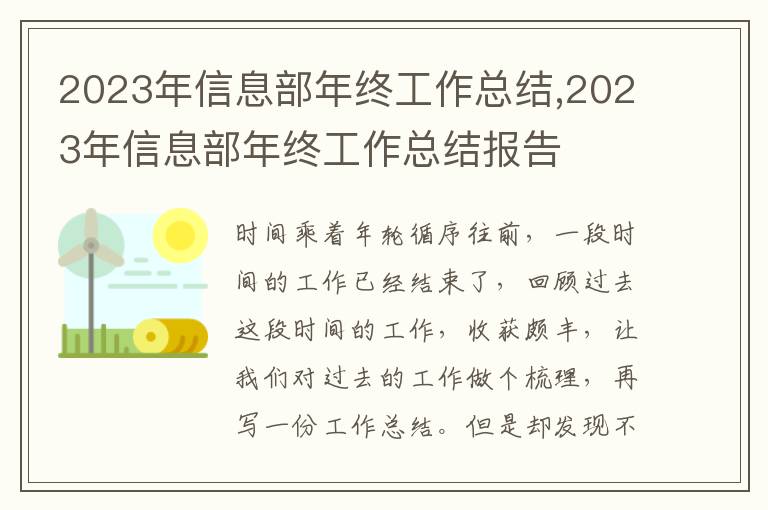 2023年信息部年終工作總結(jié),2023年信息部年終工作總結(jié)報(bào)告