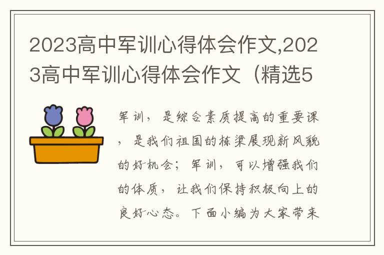 2023高中軍訓(xùn)心得體會作文,2023高中軍訓(xùn)心得體會作文（精選5篇）