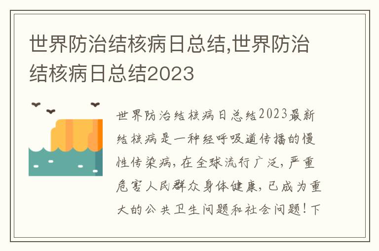 世界防治結(jié)核病日總結(jié),世界防治結(jié)核病日總結(jié)2023