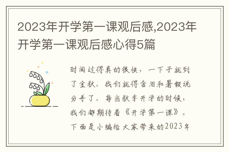 2023年開學(xué)第一課觀后感,2023年開學(xué)第一課觀后感心得5篇