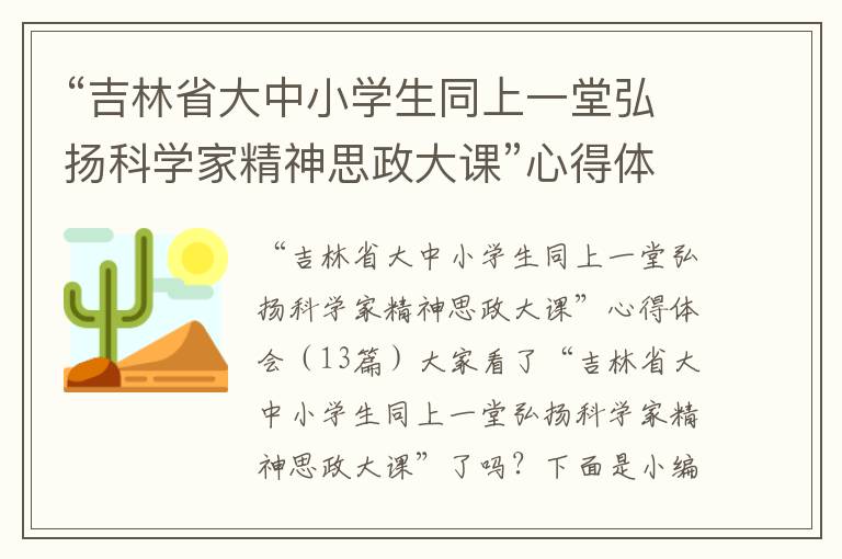 “吉林省大中小學(xué)生同上一堂弘揚(yáng)科學(xué)家精神思政大課”心得體會(huì)