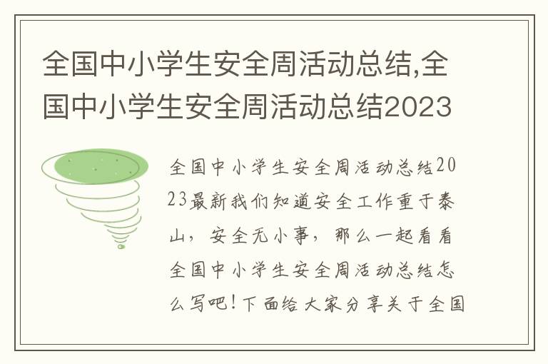 全國中小學(xué)生安全周活動總結(jié),全國中小學(xué)生安全周活動總結(jié)2023