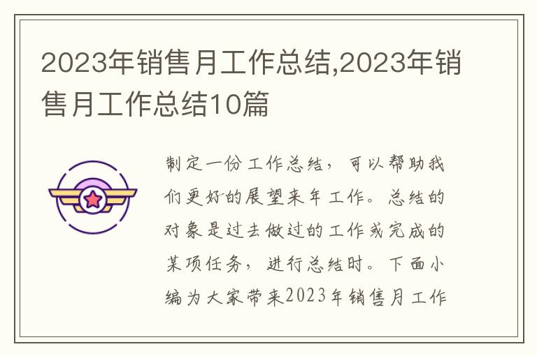 2023年銷售月工作總結,2023年銷售月工作總結10篇