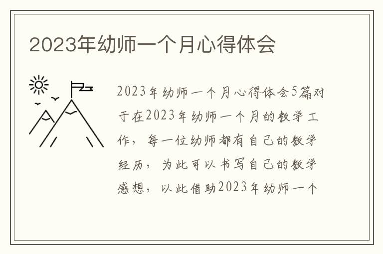 2023年幼師一個月心得體會