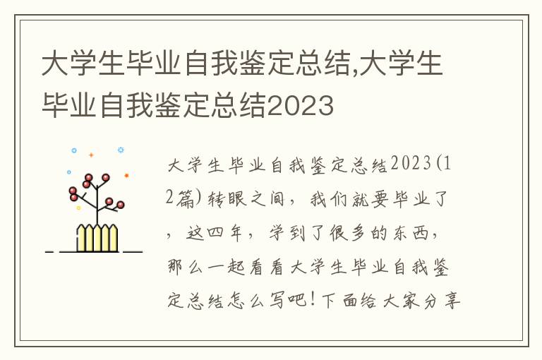 大學生畢業自我鑒定總結,大學生畢業自我鑒定總結2023