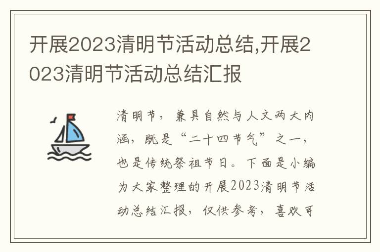 開展2023清明節活動總結,開展2023清明節活動總結匯報