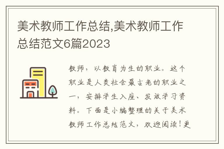 美術教師工作總結,美術教師工作總結范文6篇2023