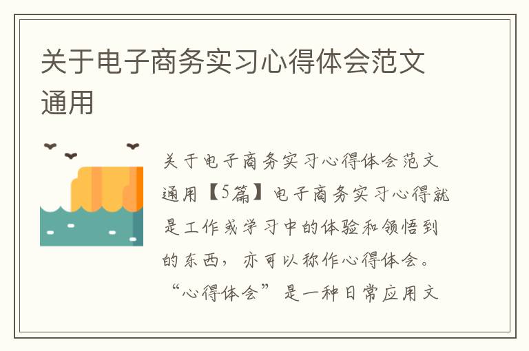 關于電子商務實習心得體會范文通用