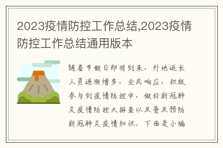 2023疫情防控工作總結,2023疫情防控工作總結通用版本