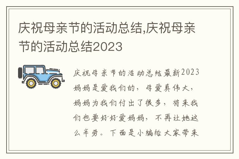 慶祝母親節的活動總結,慶祝母親節的活動總結2023