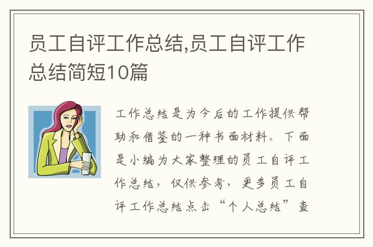 員工自評工作總結,員工自評工作總結簡短10篇