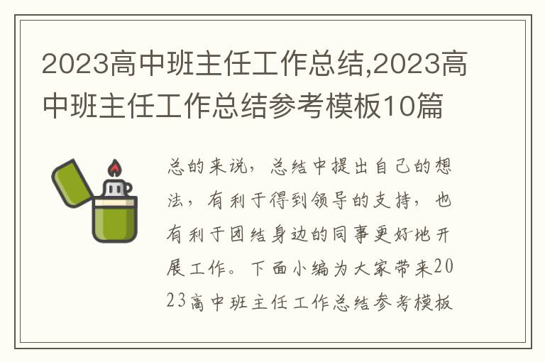 2023高中班主任工作總結,2023高中班主任工作總結參考模板10篇