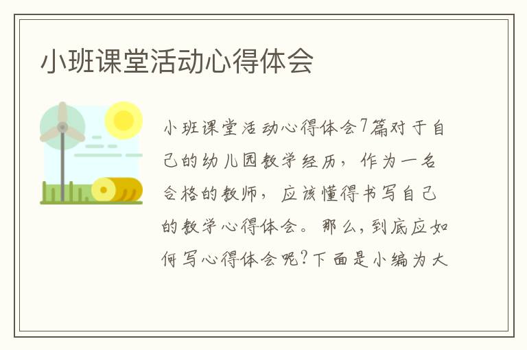 小班課堂活動心得體會