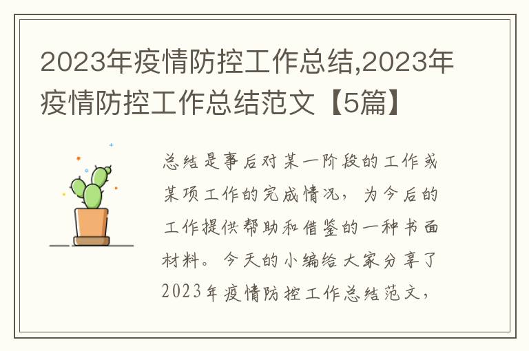 2023年疫情防控工作總結,2023年疫情防控工作總結范文【5篇】