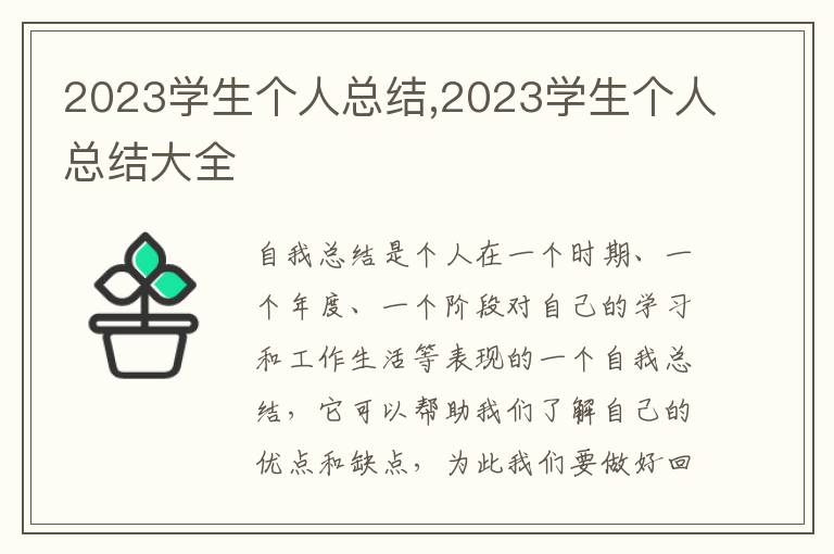 2023學生個人總結,2023學生個人總結大全