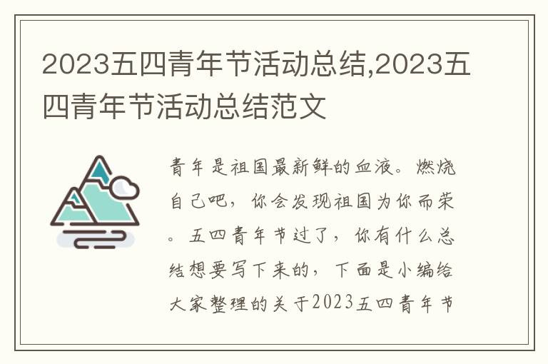 2023五四青年節活動總結,2023五四青年節活動總結范文