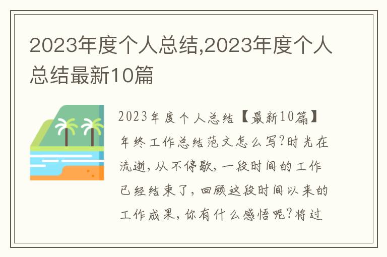 2023年度個人總結,2023年度個人總結最新10篇