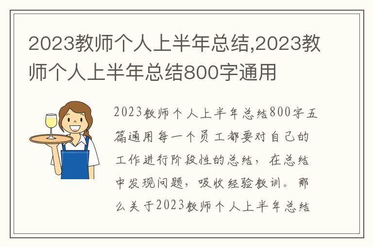 2023教師個人上半年總結,2023教師個人上半年總結800字通用