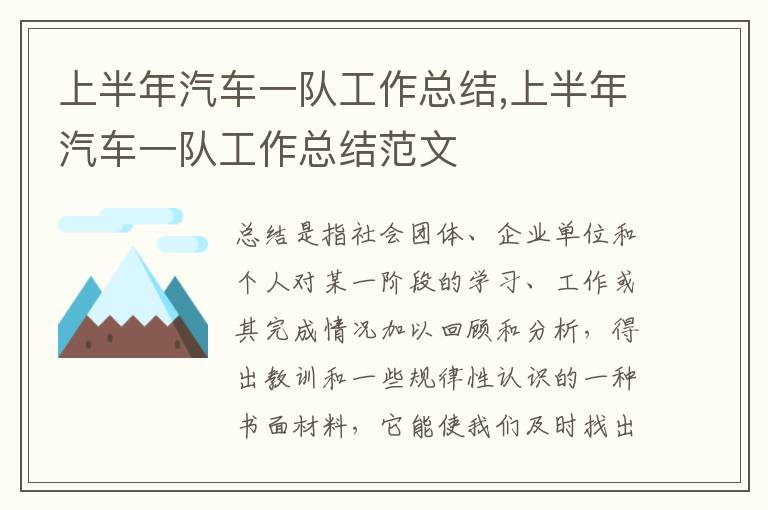 上半年汽車一隊工作總結,上半年汽車一隊工作總結范文