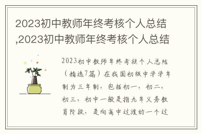 2023初中教師年終考核個人總結(jié),2023初中教師年終考核個人總結(jié)（7篇）