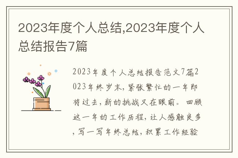 2023年度個(gè)人總結(jié),2023年度個(gè)人總結(jié)報(bào)告7篇