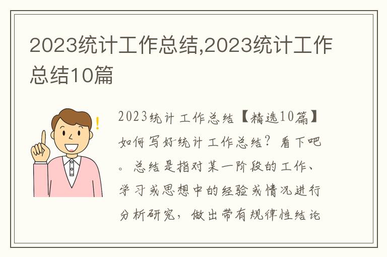 2023統(tǒng)計(jì)工作總結(jié),2023統(tǒng)計(jì)工作總結(jié)10篇